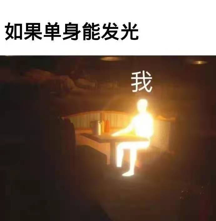 爆笑合集:如果单身可以发光,我将是最亮的
