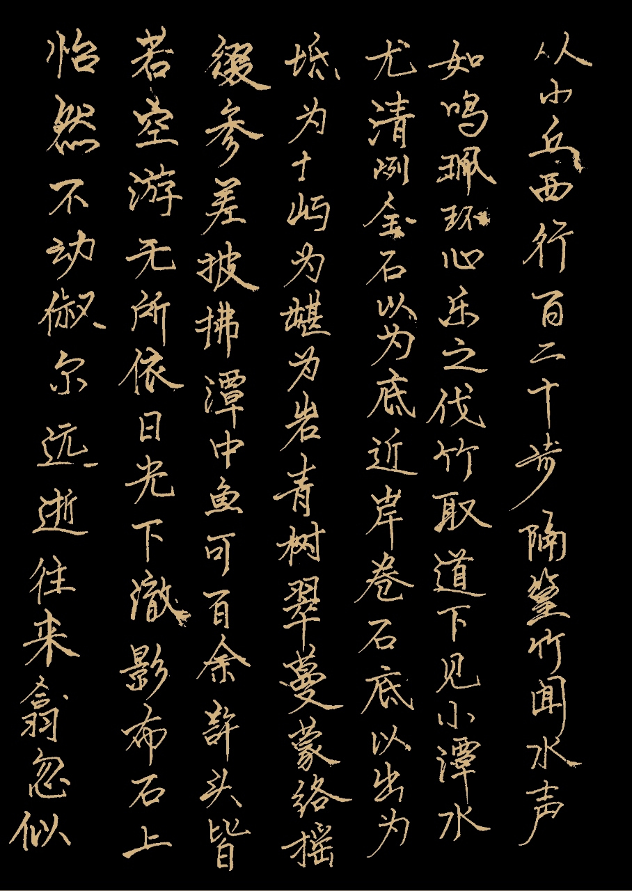 楷书书写柳宗元小石潭记!