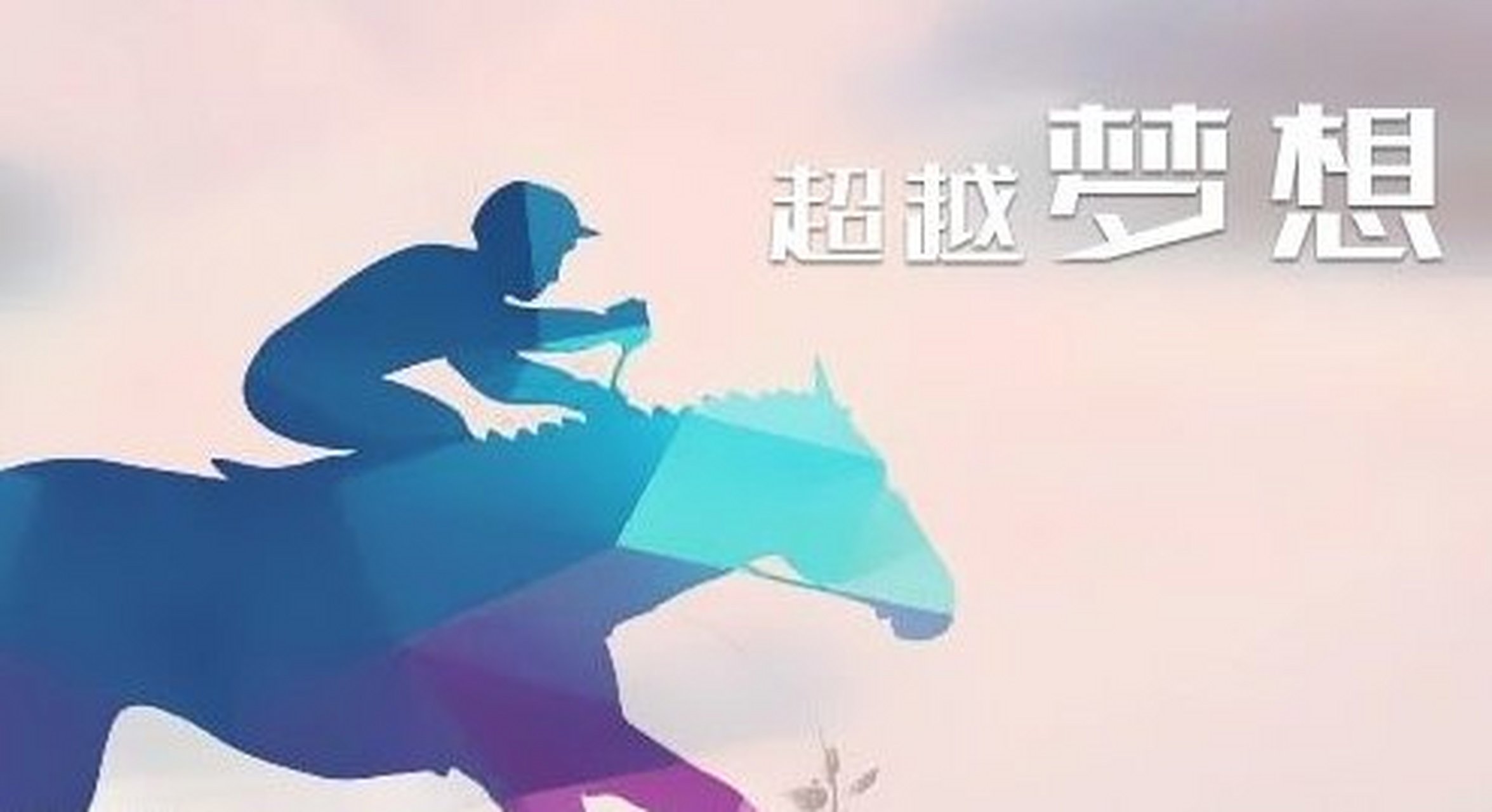 职场人生# 强者都是含泪奔跑的人!