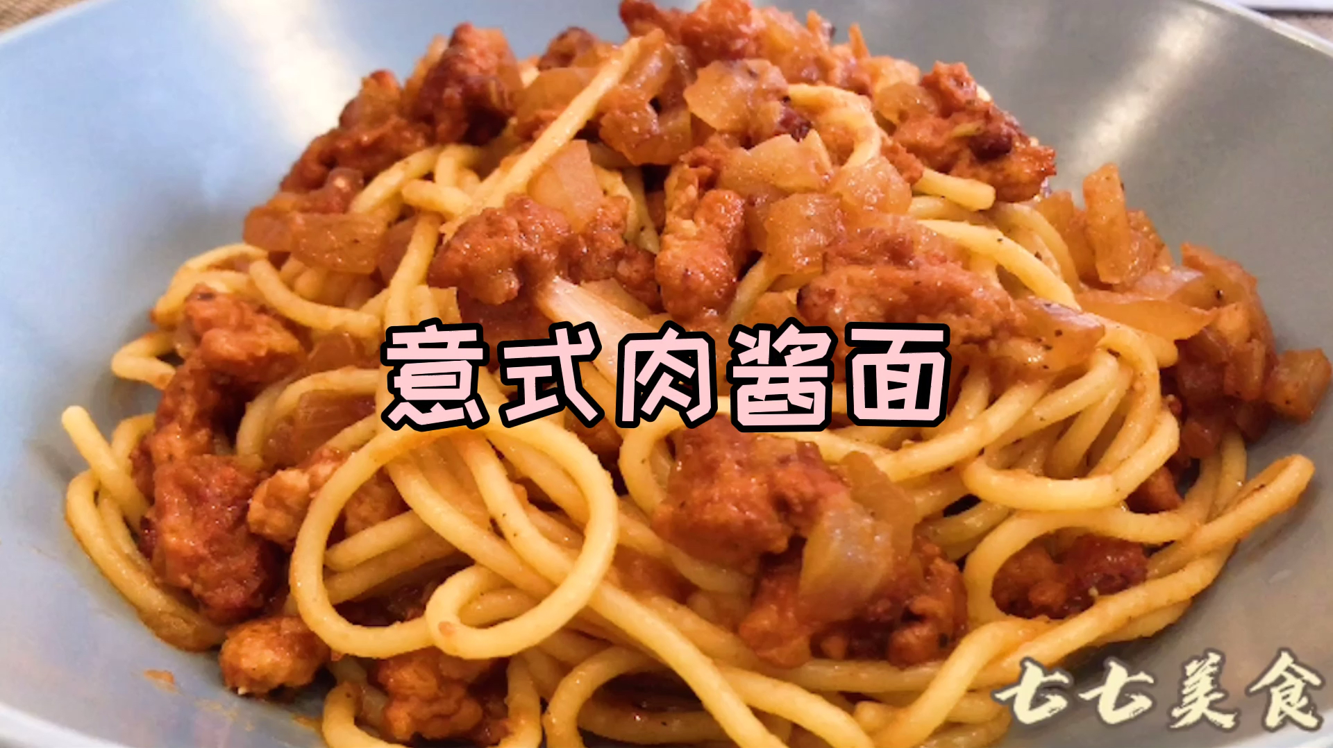 今天来一份意式肉酱面怎么样?