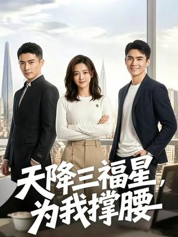 天降三福星，为我撑腰