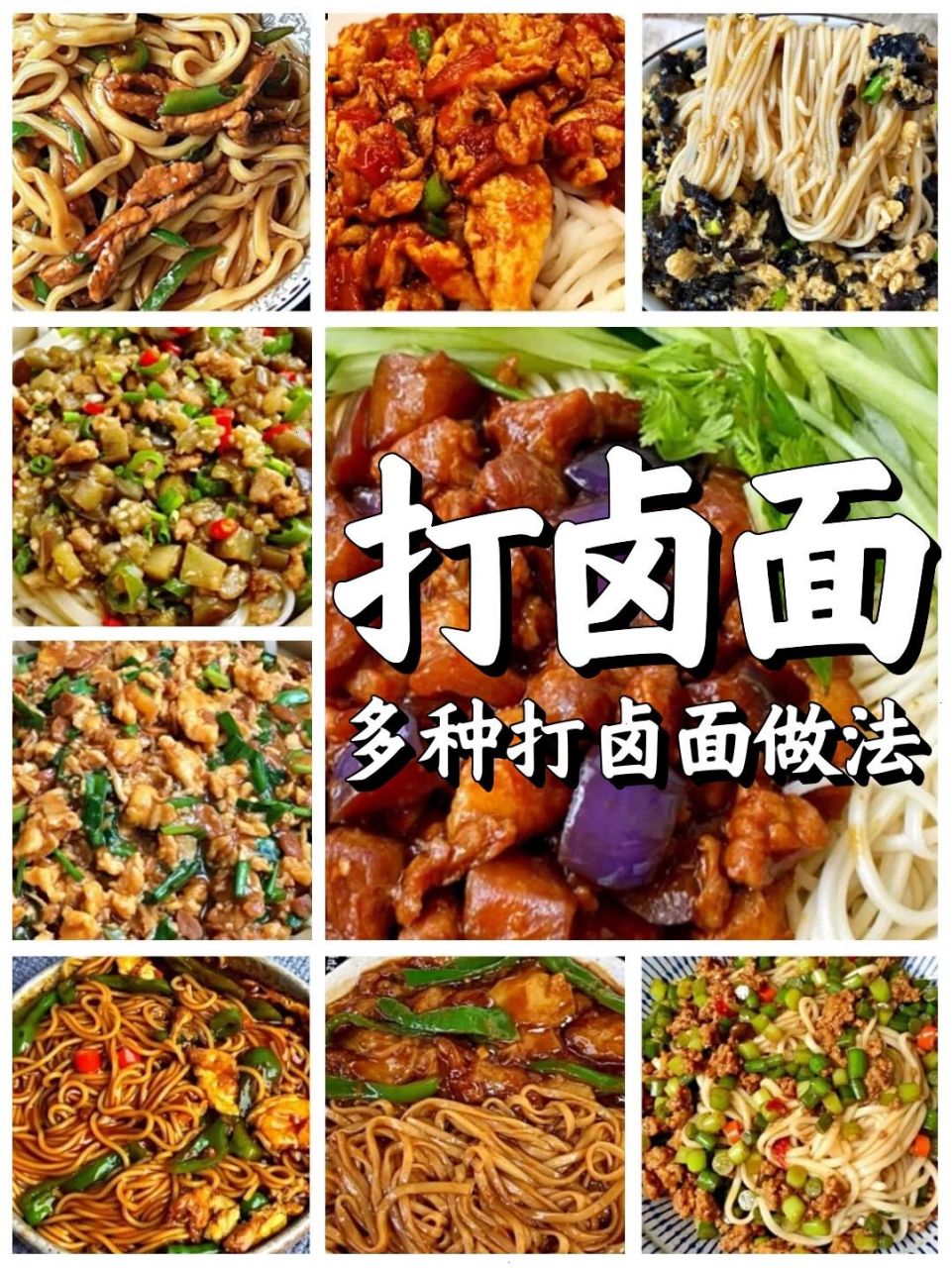 打卤面的做法!#美食达人家常菜谱