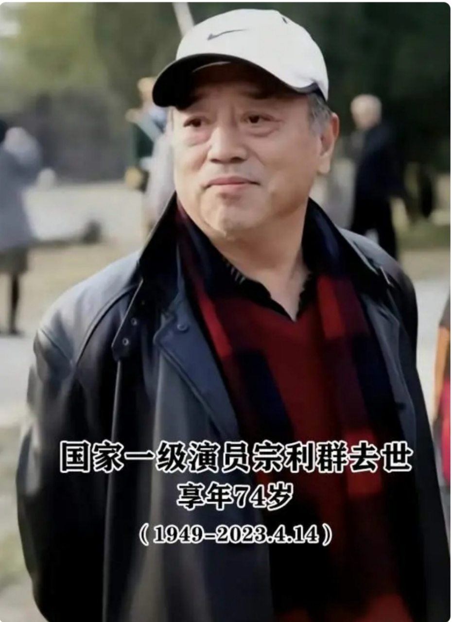 4月14日晚8点,国家一级演员宗利群在南戴河去世,享年74岁.