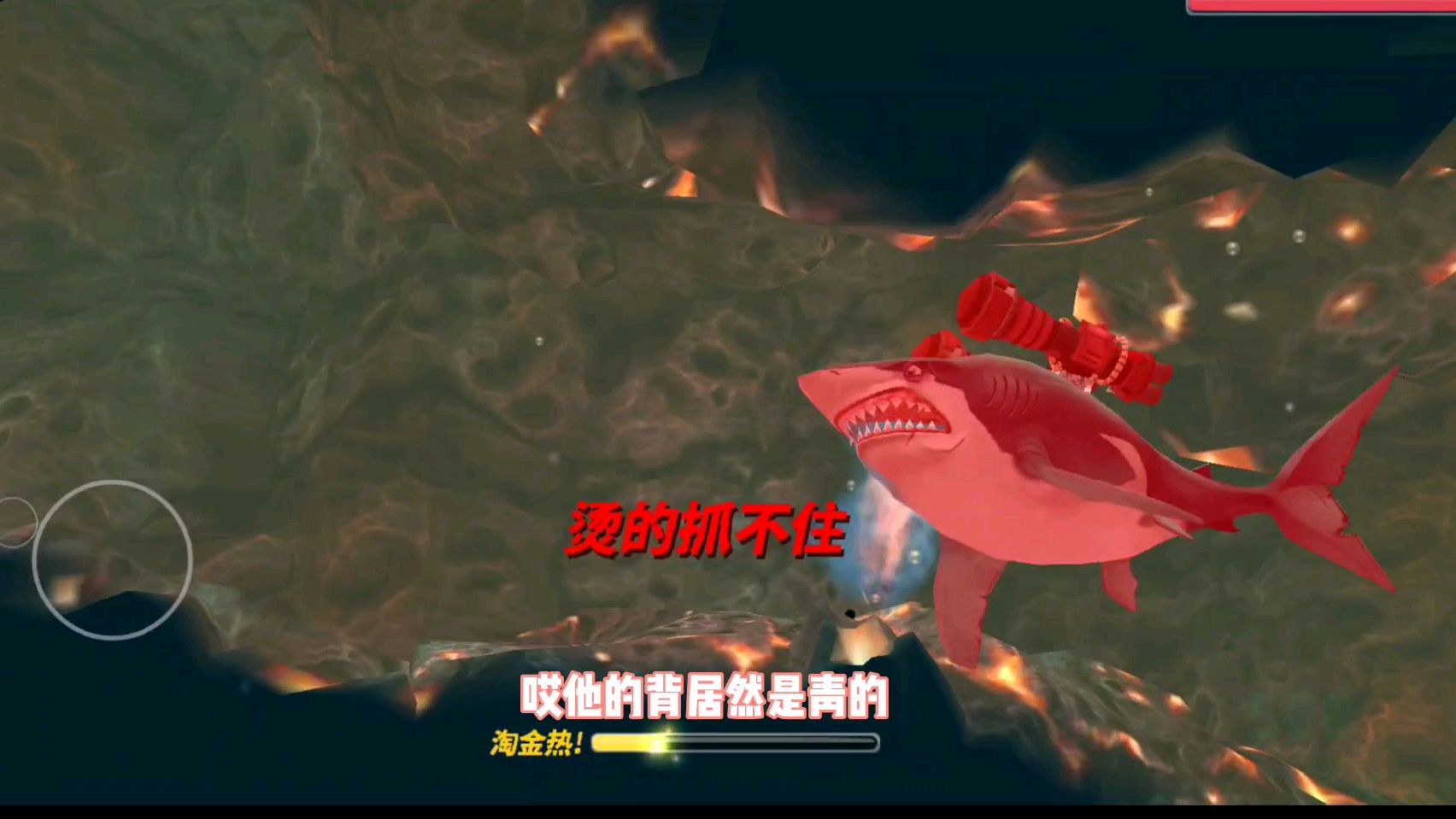 饥饿鲨:海底猎杀者大白鲨,来到海底岩浆居然发现新奇物种