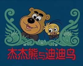 《 杰杰熊与迪迪鸟》冰雪传奇脚本破解版