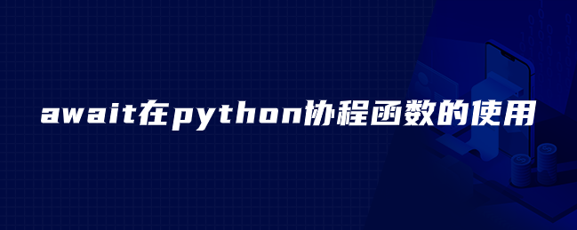 python协程函数中await的使用