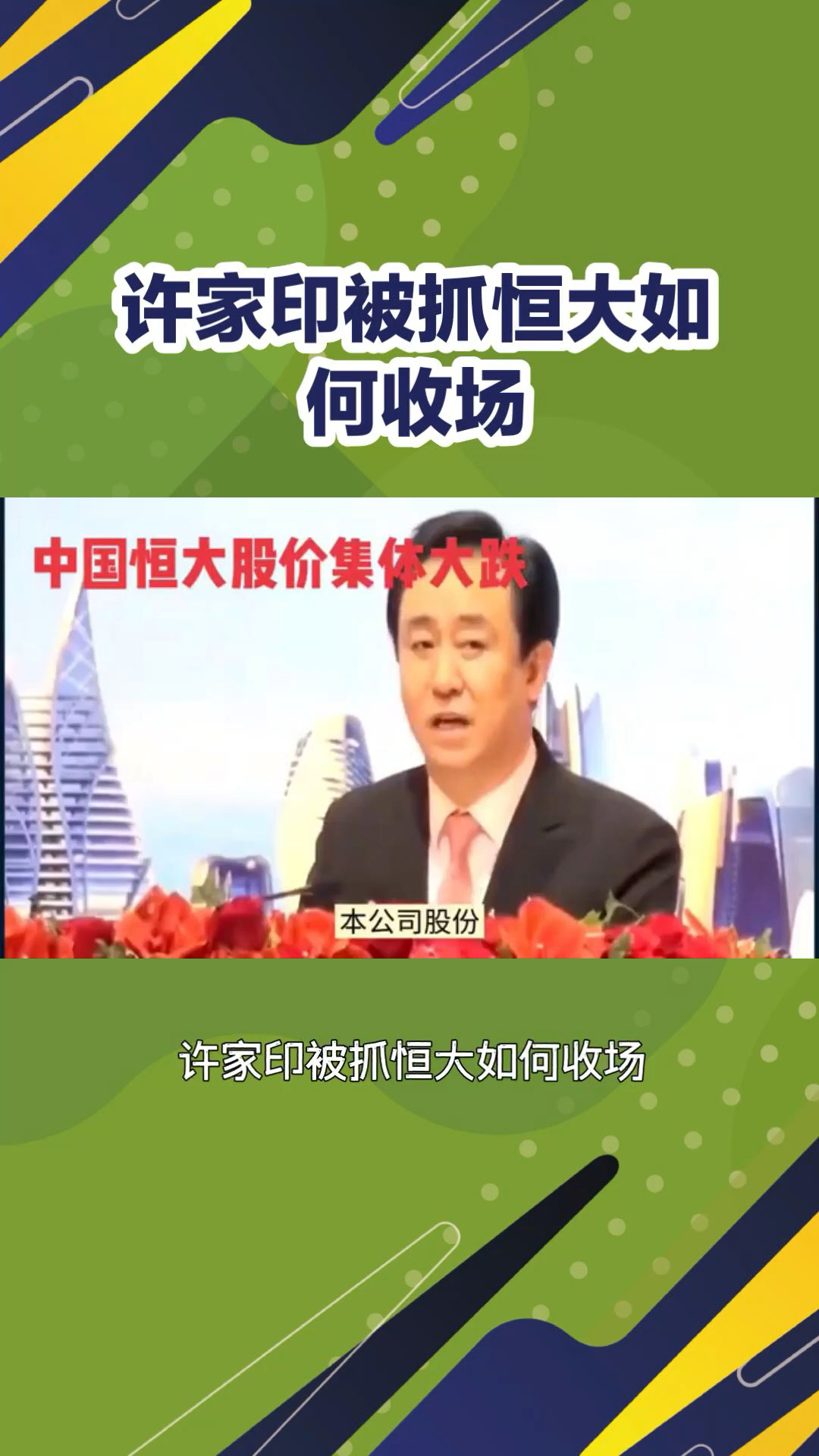 许家印被抓恒大债务危机引关注