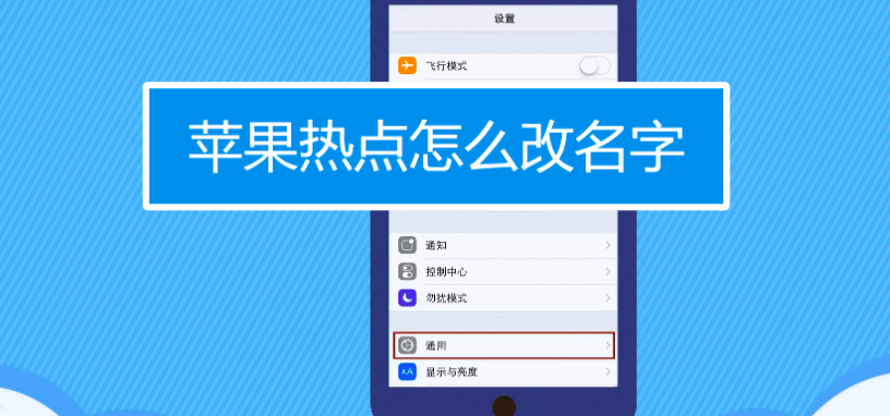 我的个人热点的名字叫什么(个人热点名称和密码在哪里找)
