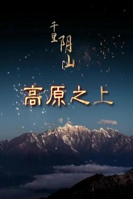 《 地理中国-千里阴山》传奇世界替身法符和隐身术