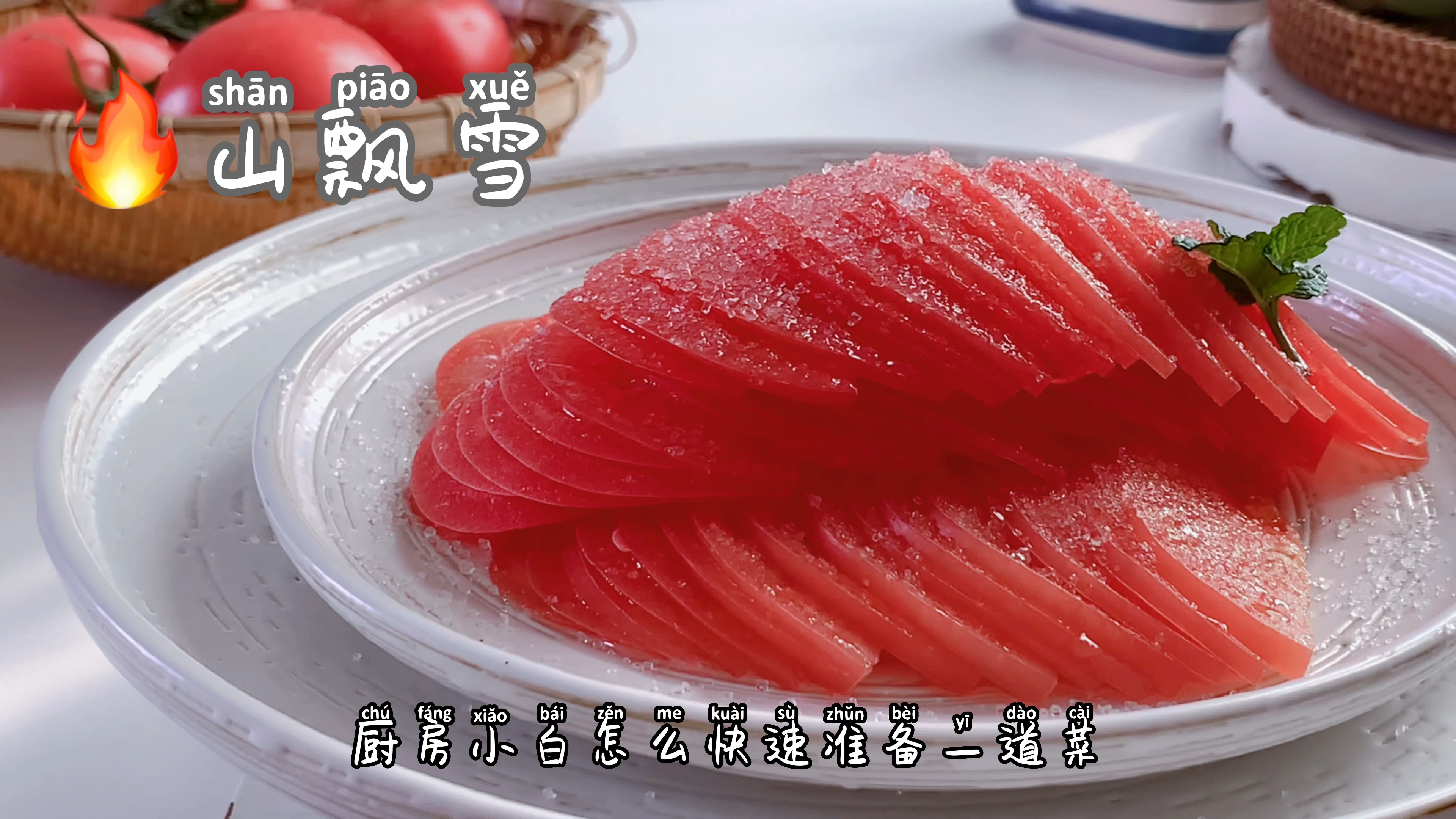 教你做入口即化的糖拌西红柿，快速简单真美味，朋友吃了都点赞