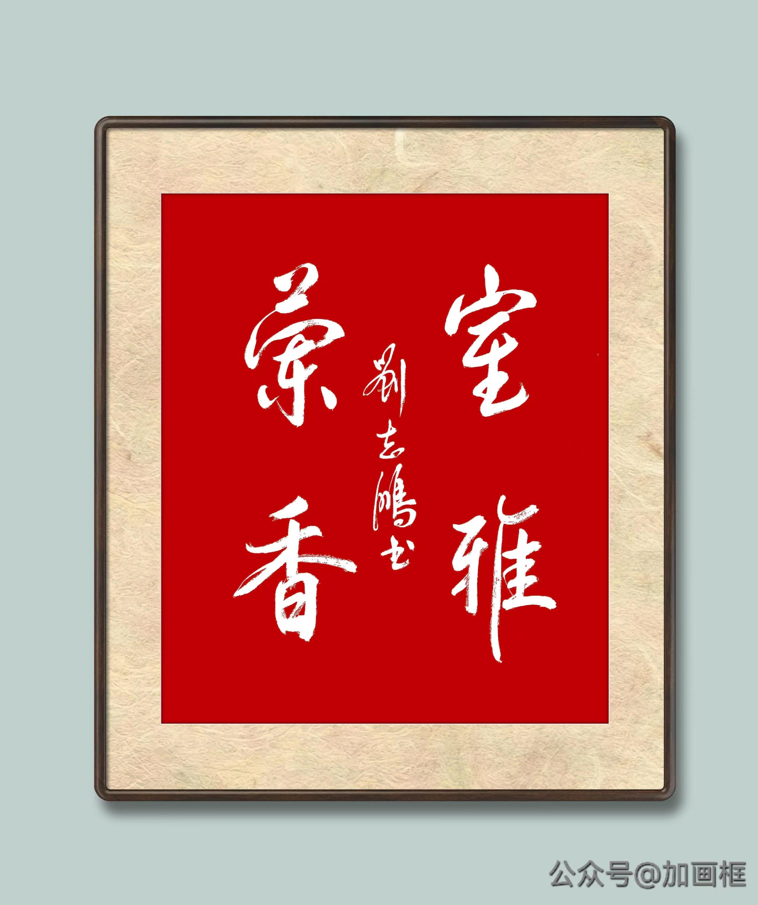 刘志鹏书画|天道酬勤 厚德载物