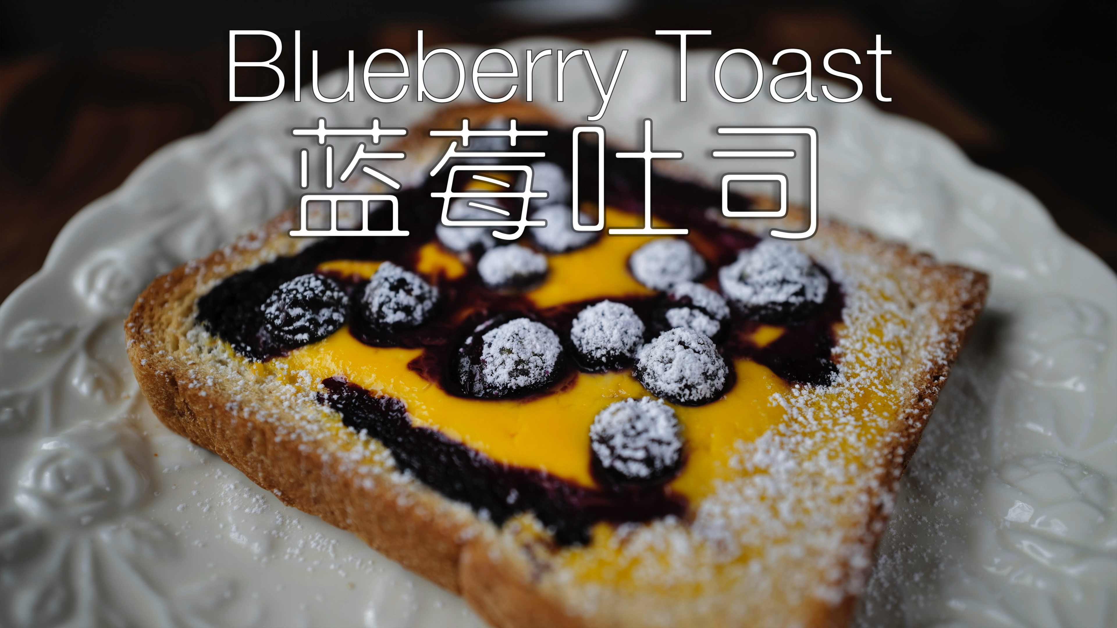 二十分钟解锁健康低卡早餐,蓝莓爆浆吐司