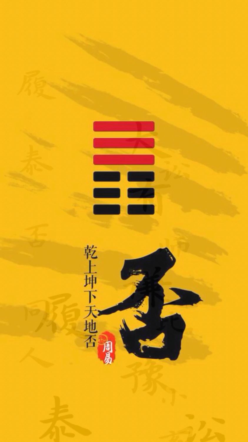 《周易》六十四卦第十二卦-否卦-度小视