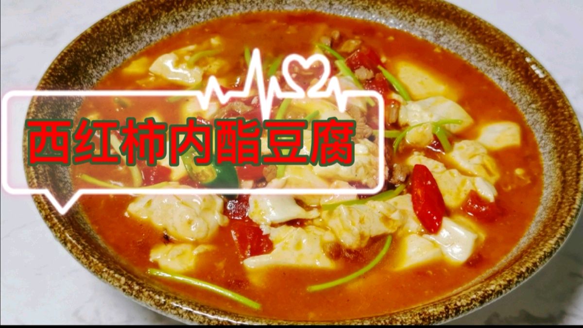 西红柿内酯豆腐,简单易学,出锅口感丝滑,全家大小都爱吃