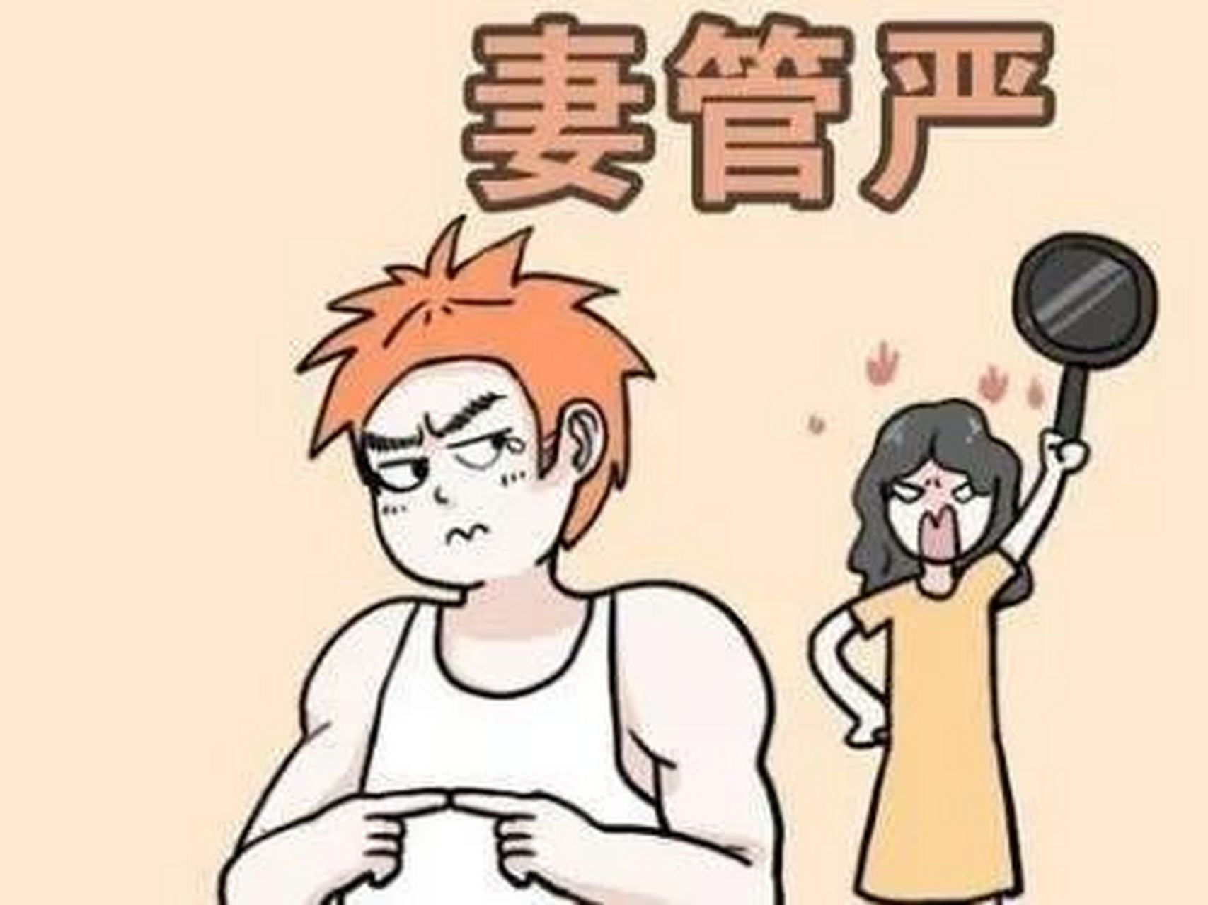 妻管严是好男人吗?想离婚对吗? 她在家不做家务,不做饭.