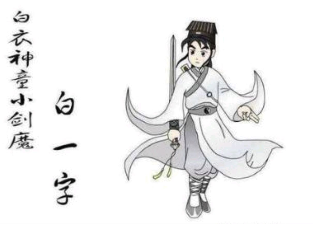 《白眉大侠》中侠剑客们的江湖辈分是如何划分的?