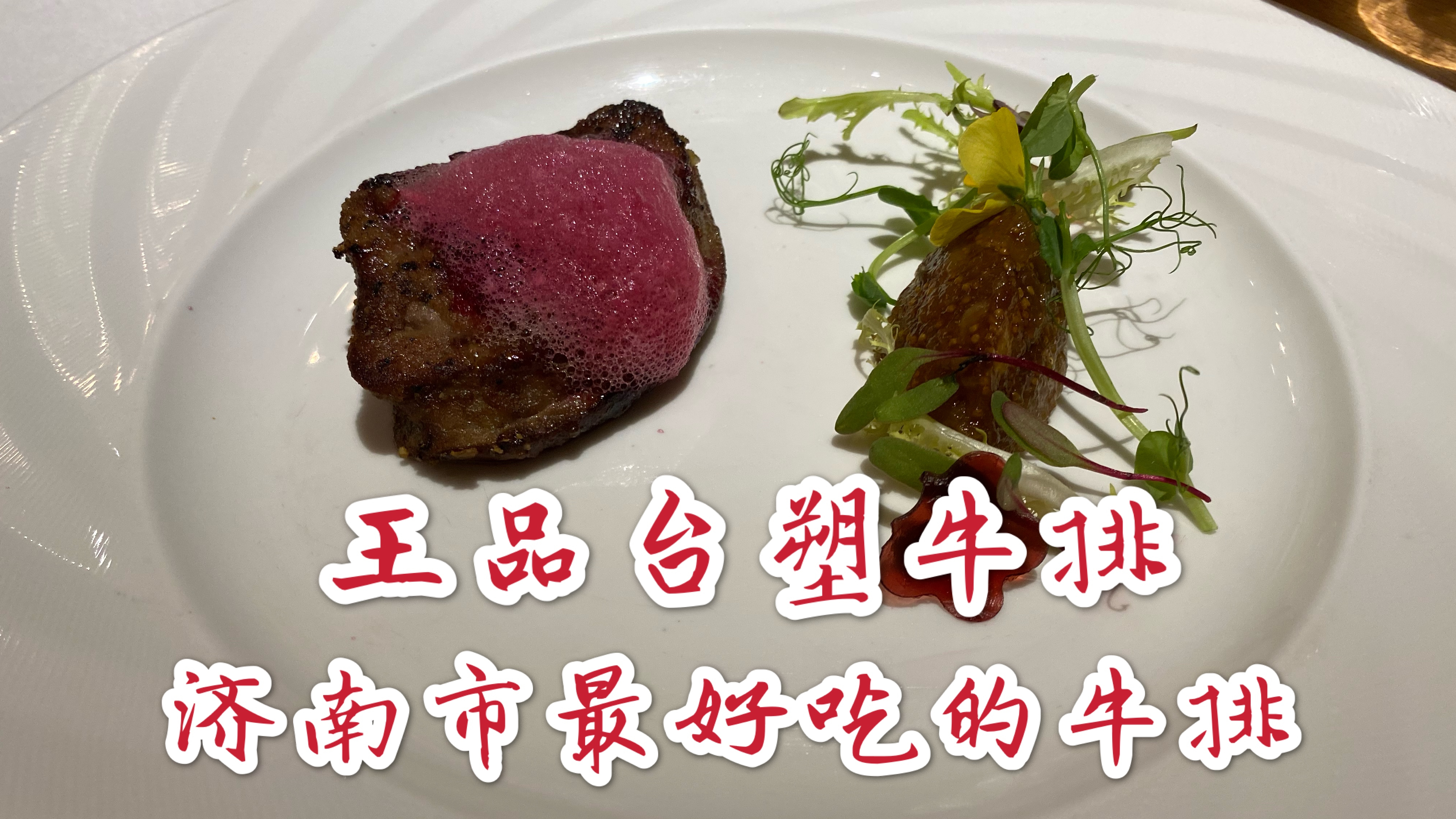 济南最好吃的牛排店王品牛排!蜜桃甜酒太好喝了!在银座8楼!