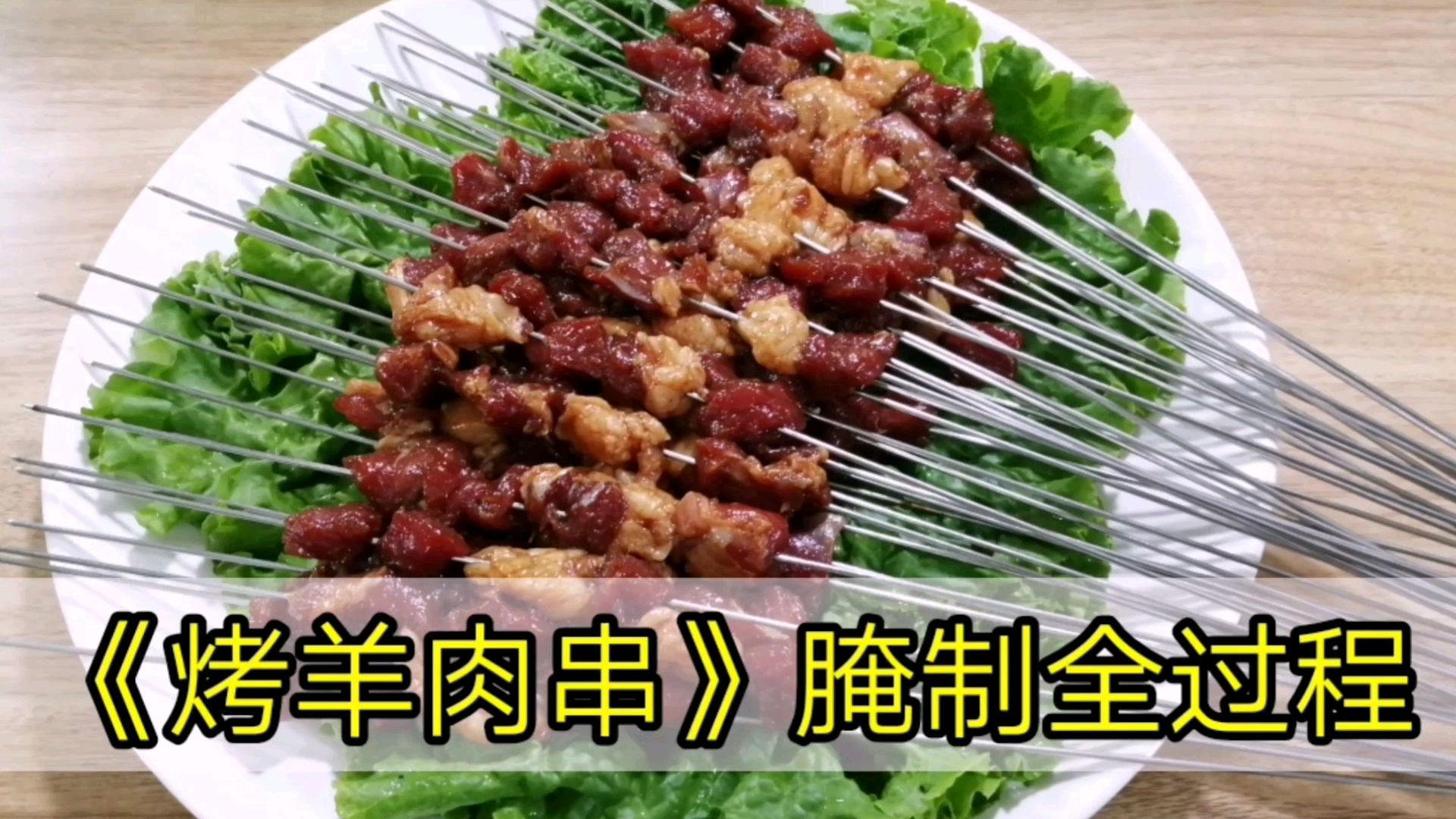 强哥教你:《烤羊肉串》的羊肉的腌制方法,羊肉又香又嫩收藏了
