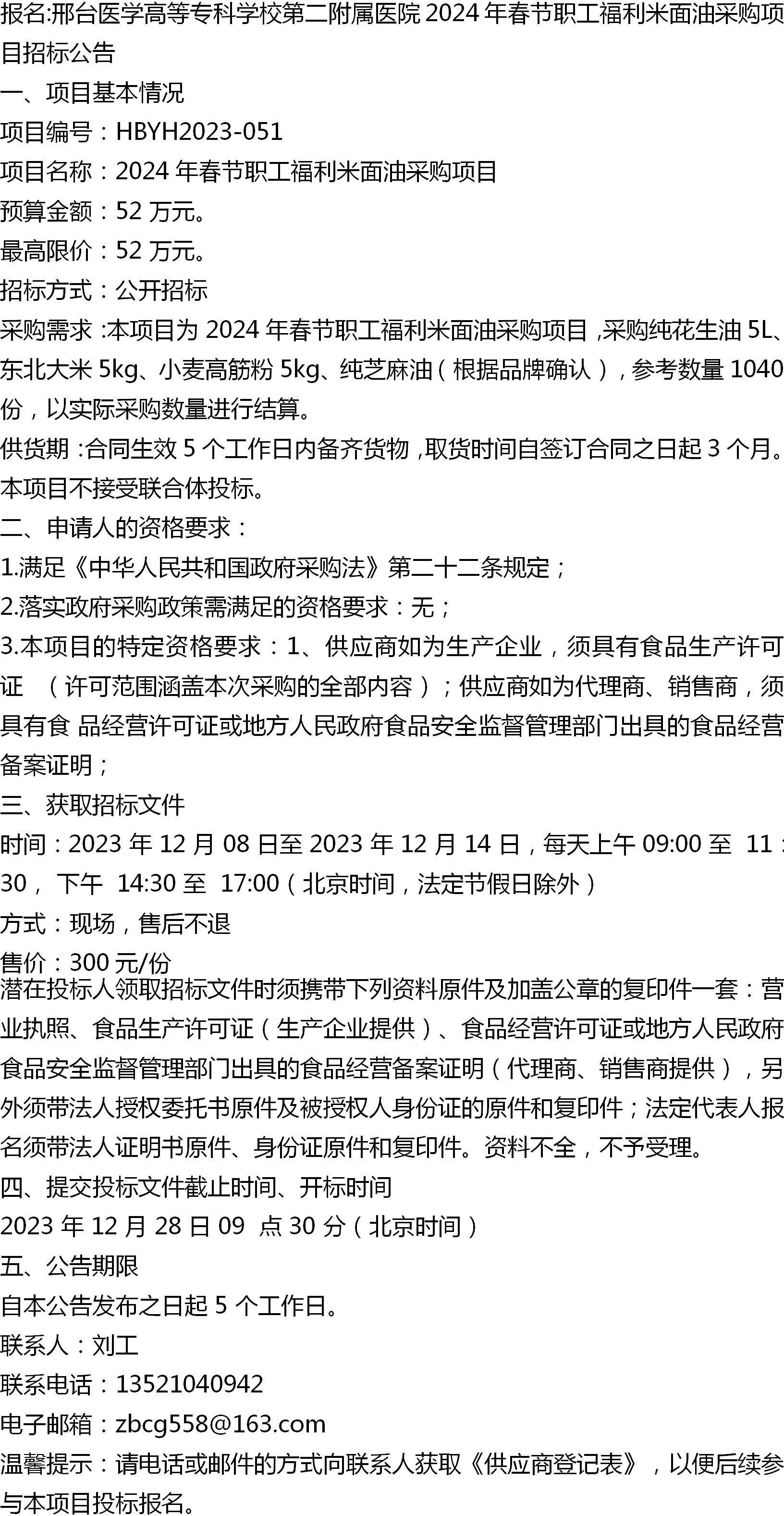 邢台医学高等专科学校第二附属医院2024年春节职工福利米面油采购
