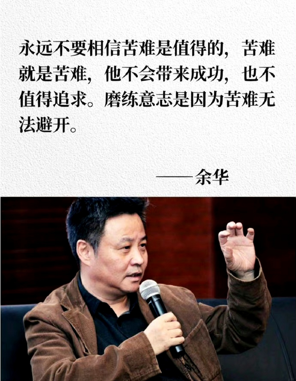 余华说: 永远不要相信苦难是值得的,苦难就是苦难,他不会带来成功,也