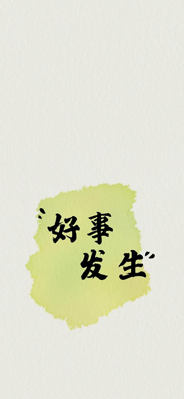 信不信,看到这张图,一定会有好事发生! #壁纸