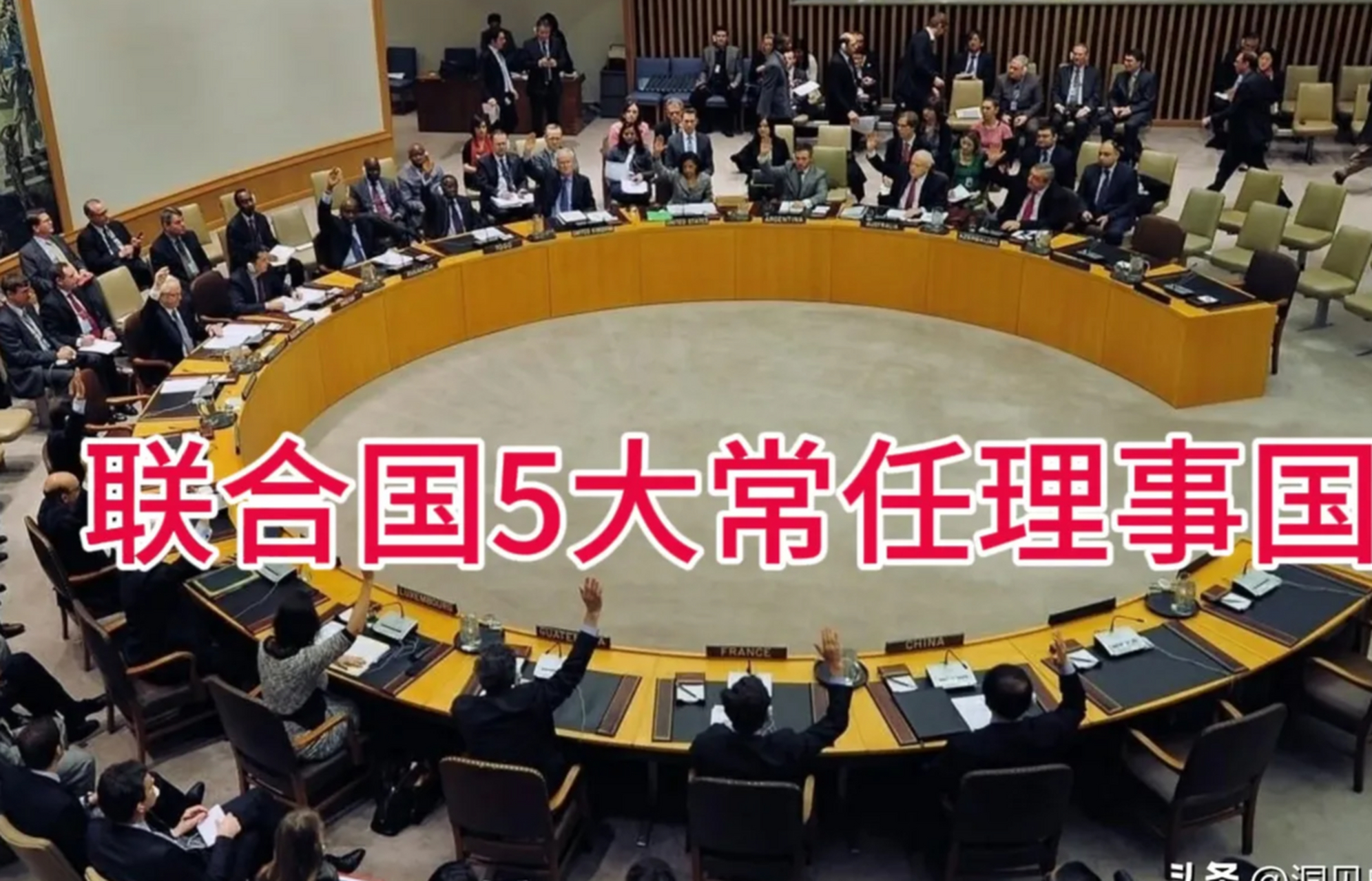 联合国安理会常任理事国  1,中国———中华人民共和国 2,俄罗斯