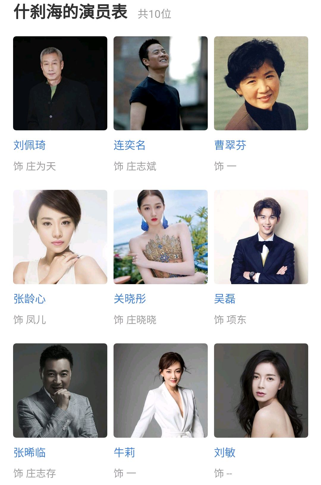 为李滨意难平,关晓彤新剧《什刹海》演员表无他,得罪人了?