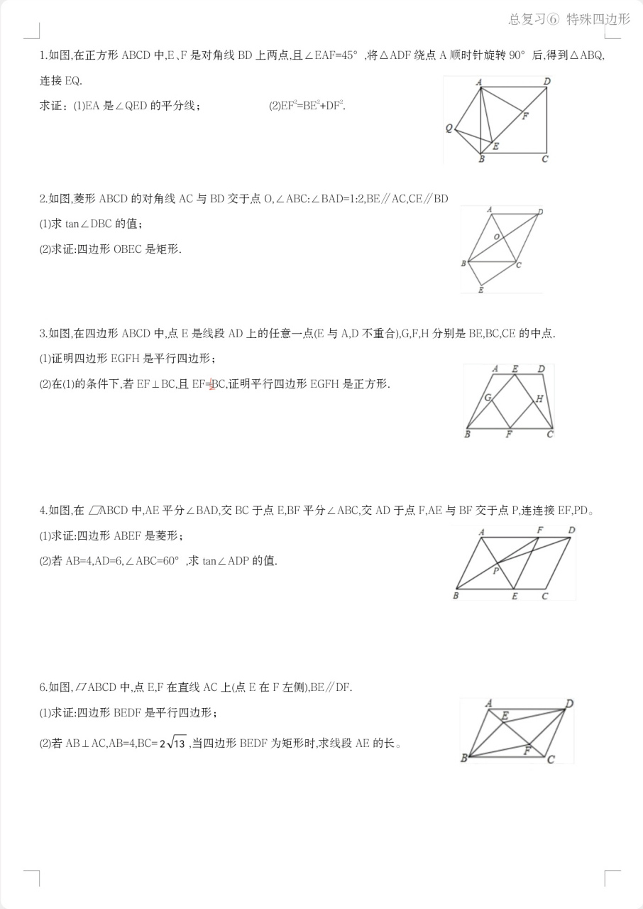 初三总复习《特殊四边形》