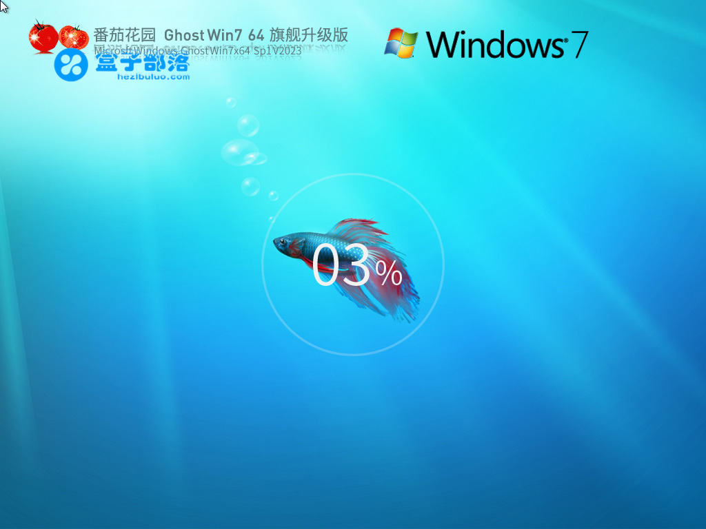 番茄花园 Ghost Win 7 64位 旗舰升级版 V2023 官方特别优化版