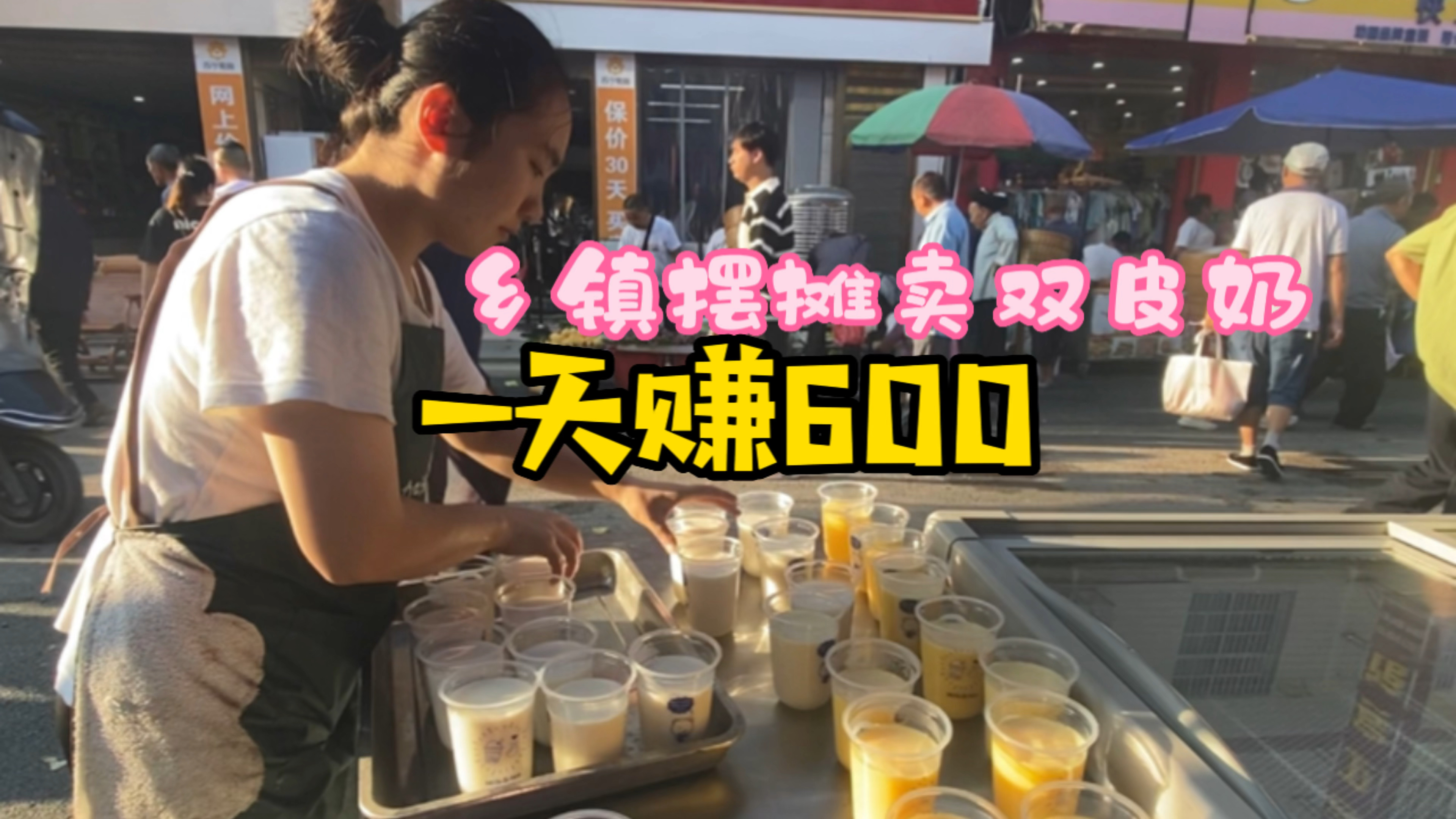 宝妈乡镇赶集摆摊卖双皮奶一天轻松赚600