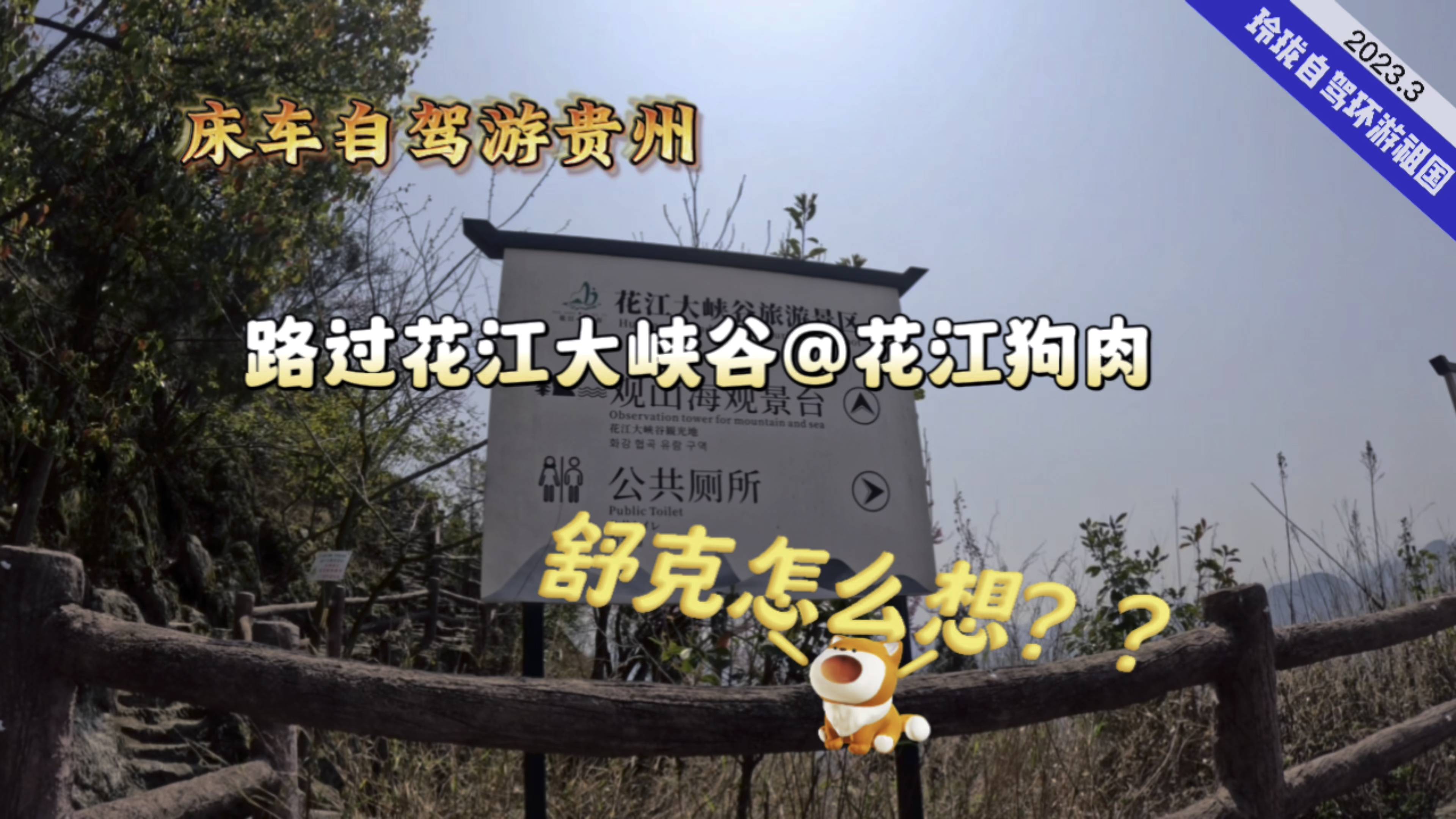 床车自驾游贵州,花江狗肉?舒克怎么想?