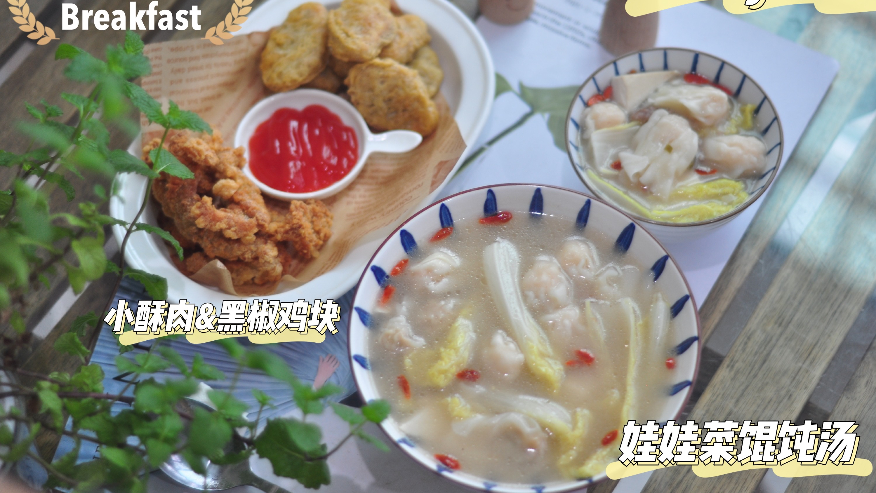 用空气炸锅做早餐的第3天!炸点小酥肉和鸡块,再来碗馄饨当早餐