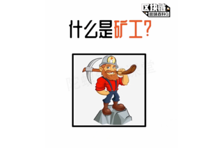 【比特币矿工-世界上收入最高的人群之一】区块链趣味百科