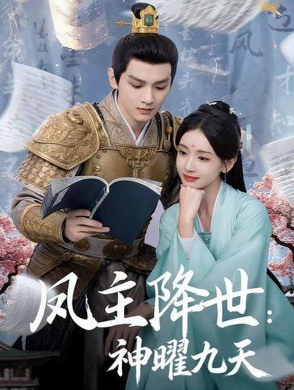凤主降世：神曜九天