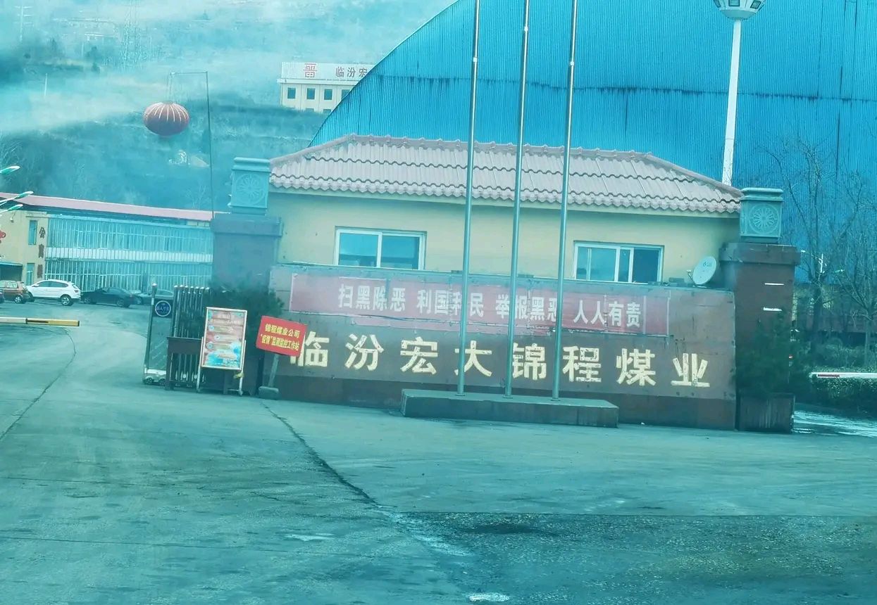 尧都区同煤集团宏大锦程煤业,在两会期间发生一起安全事一人死亡