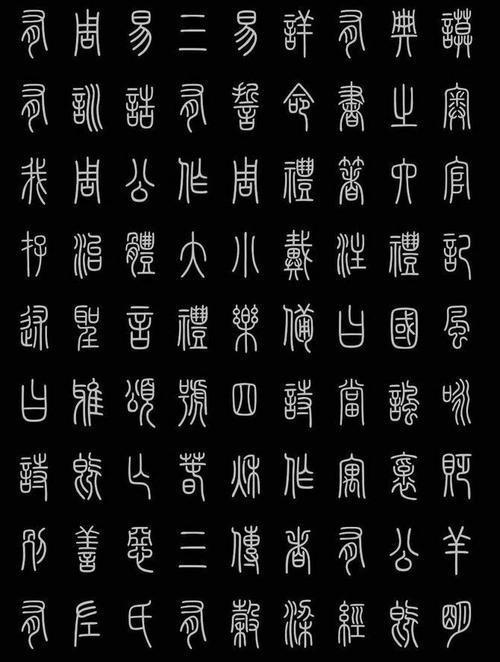 秦朝汉字图片