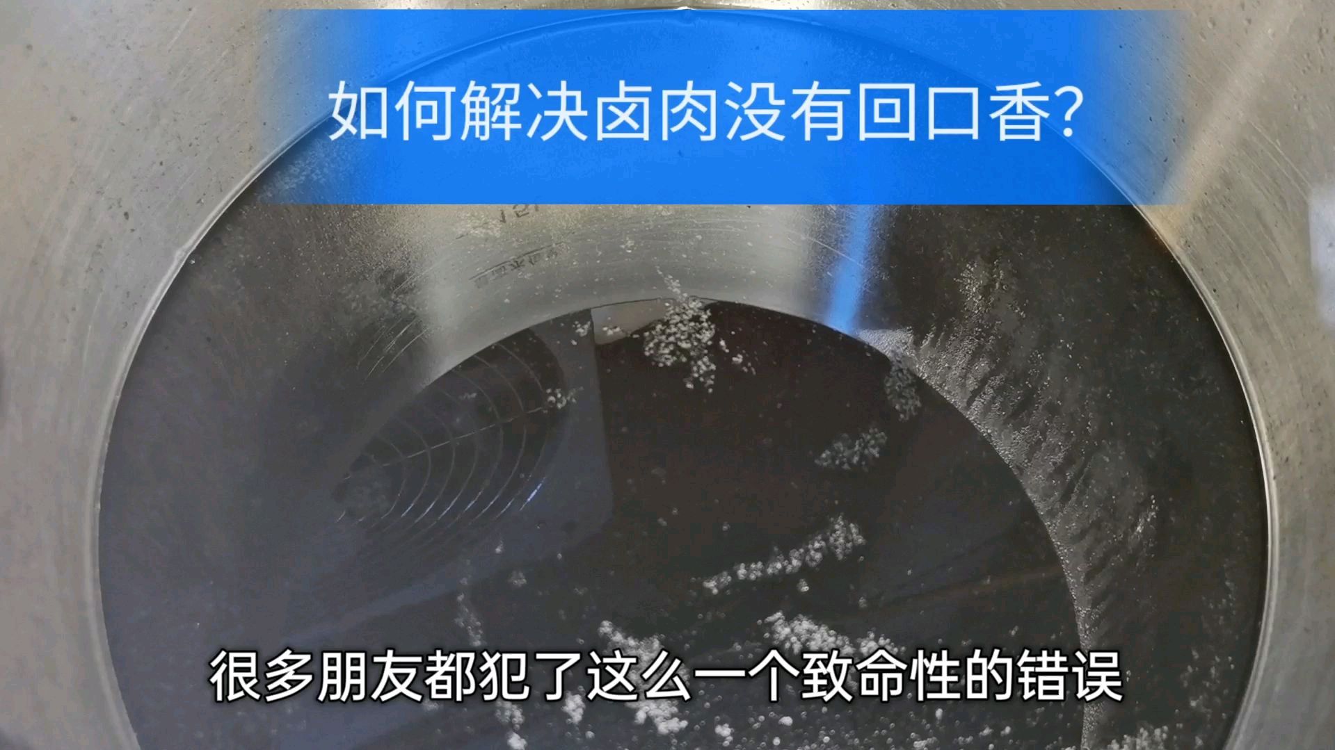 为何卤菜店卤肉卤香味十足,能够唇齿留香!这个步骤很多人不知道