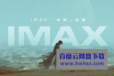 IMAX发布《沙丘》主创特辑 张震分享IMAX特制拍摄独家幕后细节