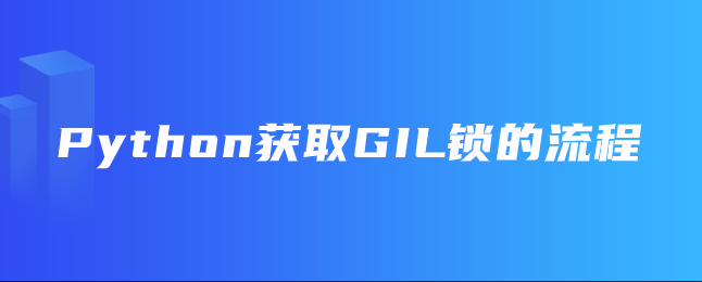 Python获取GIL锁的过程