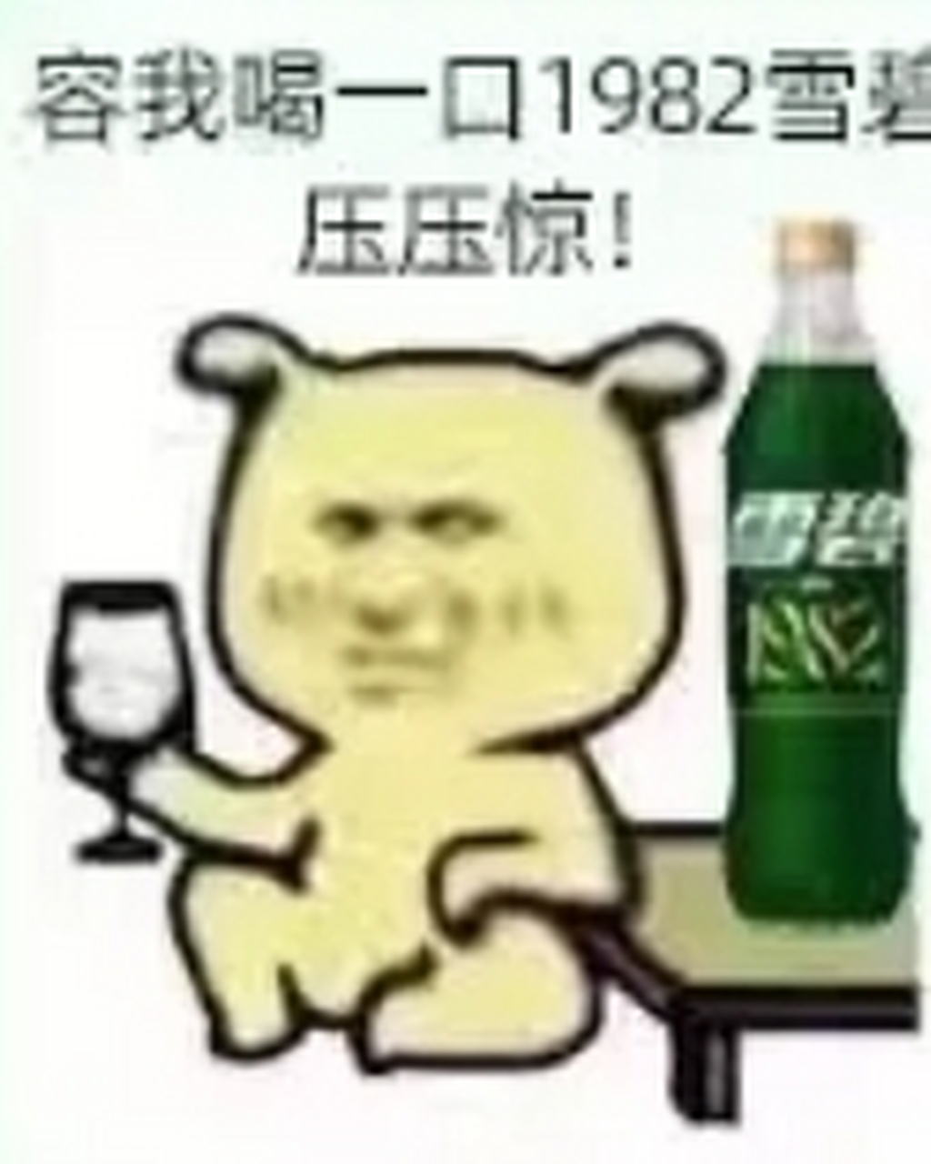 来瓶82的雪碧压压惊,终于不再只是表情包了,不过六元一瓶还是有点小贵