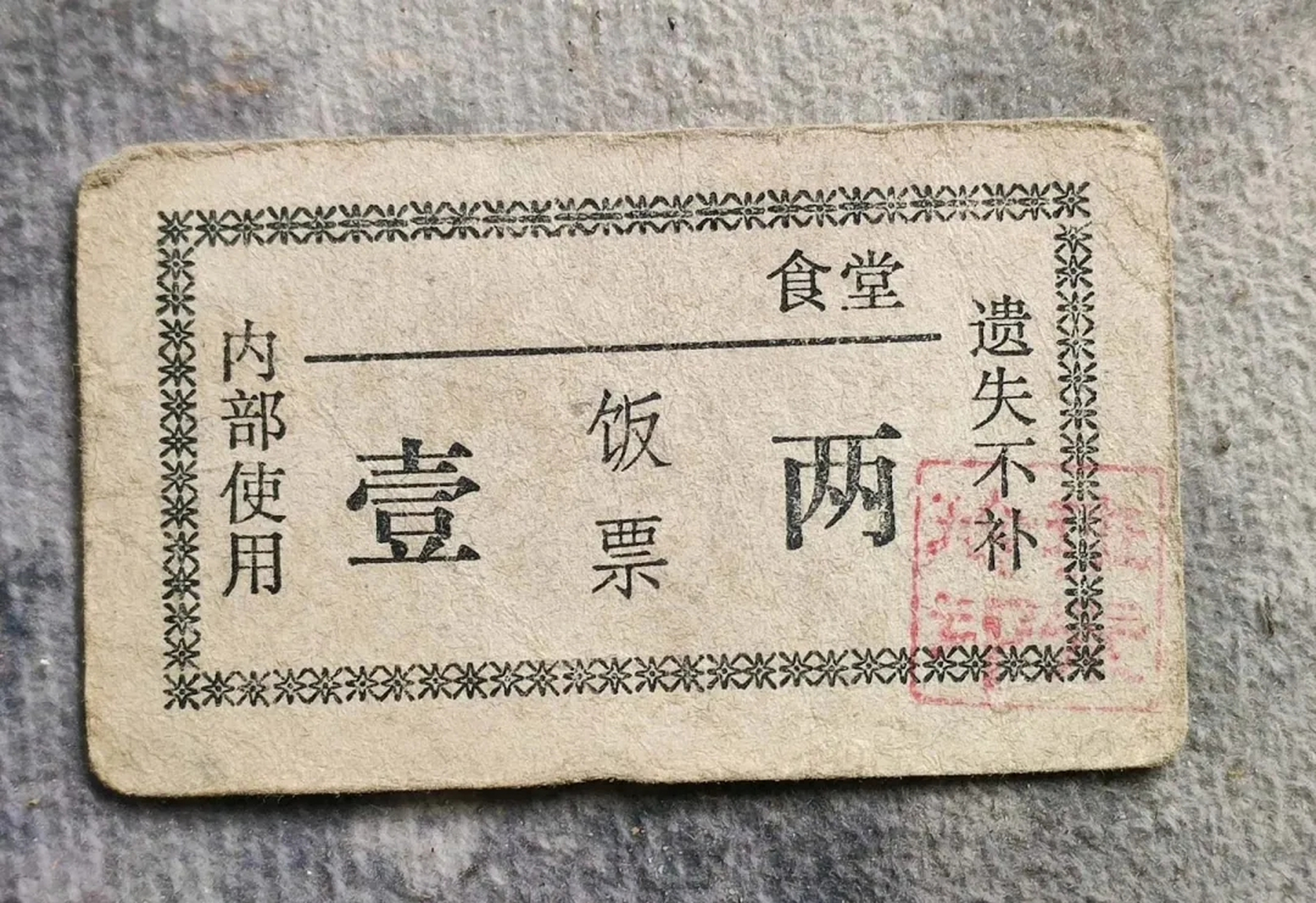 大学食堂饭票.#八十年代