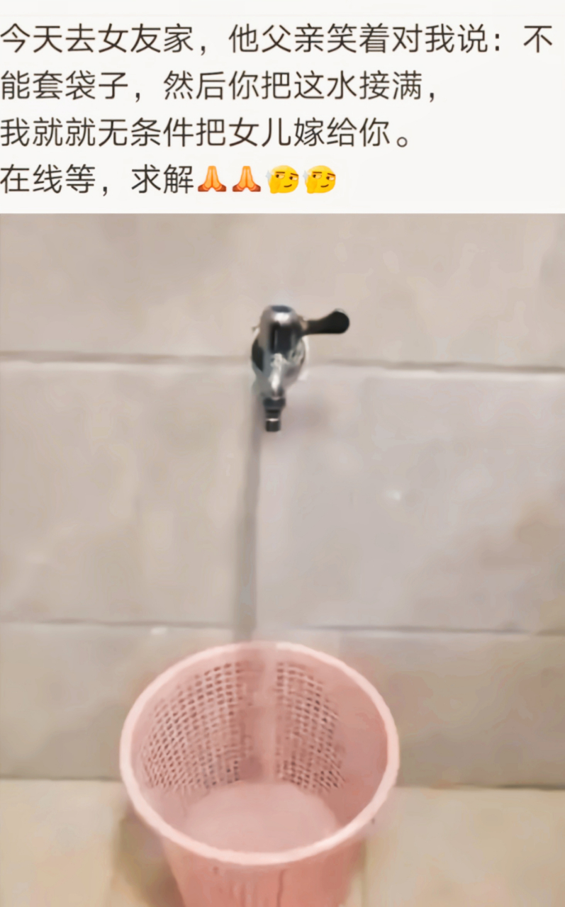 请问像这种情况,如何才能快速把垃圾桶用水灌满,赢得未来老丈人的青睐