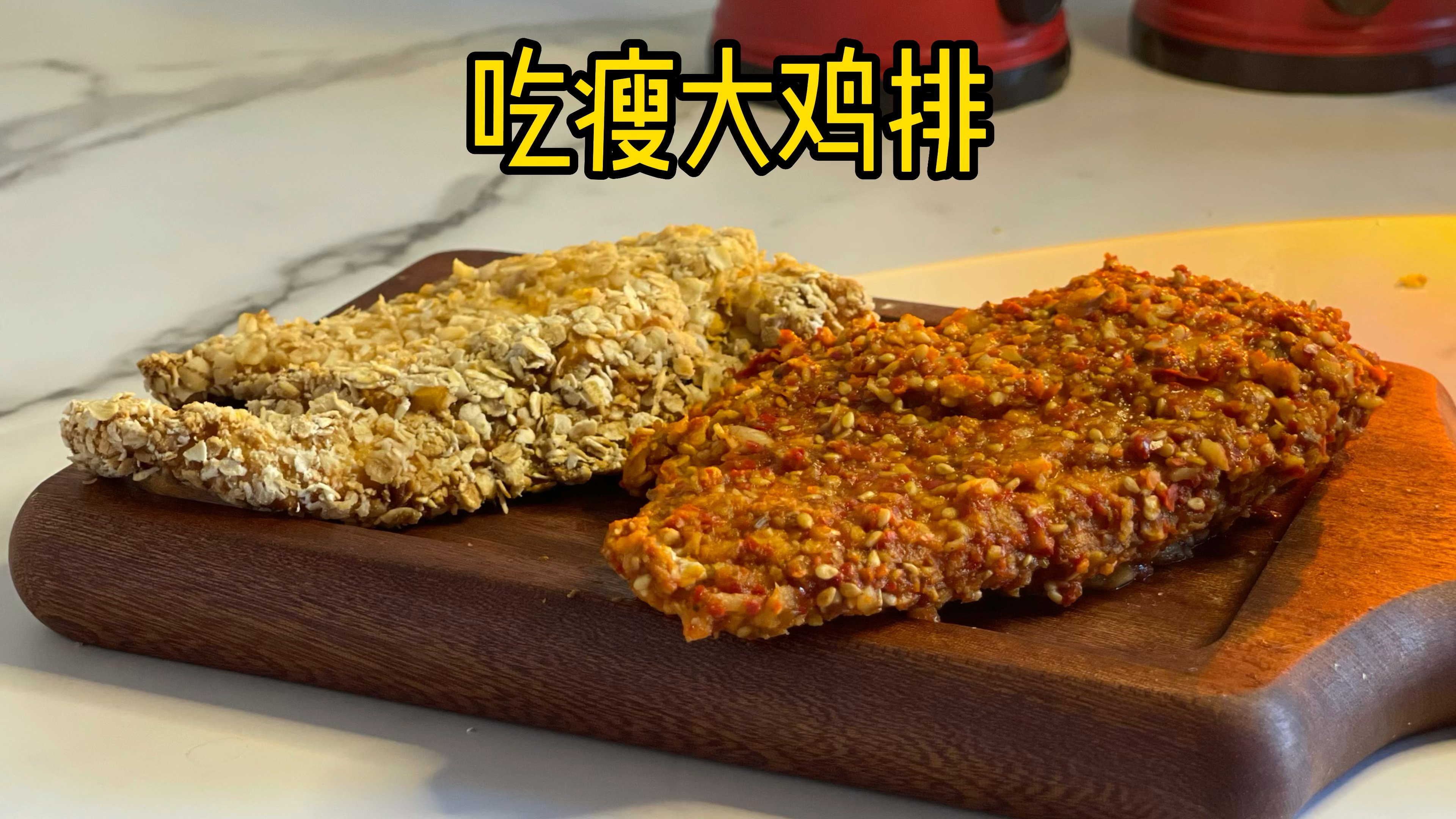 消耗家里的燕麦和鸡胸肉,做份香脆大鸡排,主食蛋白质一次性搞定