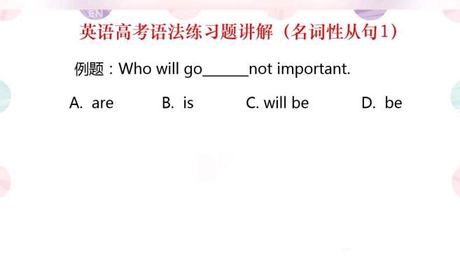 [图]英语高考语法练习题讲解（名词性从句1）