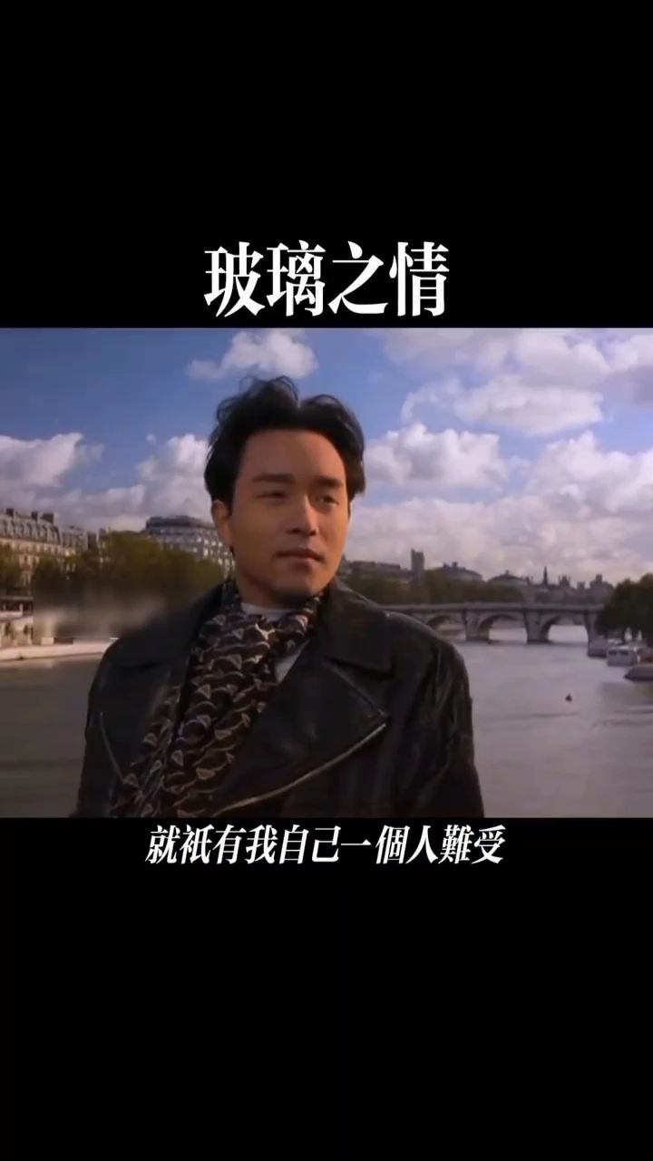 玻璃之情 这是哥哥生前写的最后一首歌.张国荣 粤语经典-度小视
