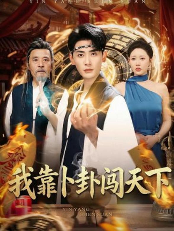 我靠卜卦闯天下封面图