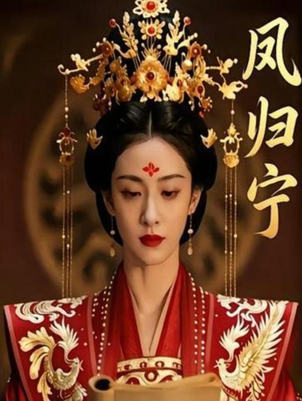 《凤归宁》
