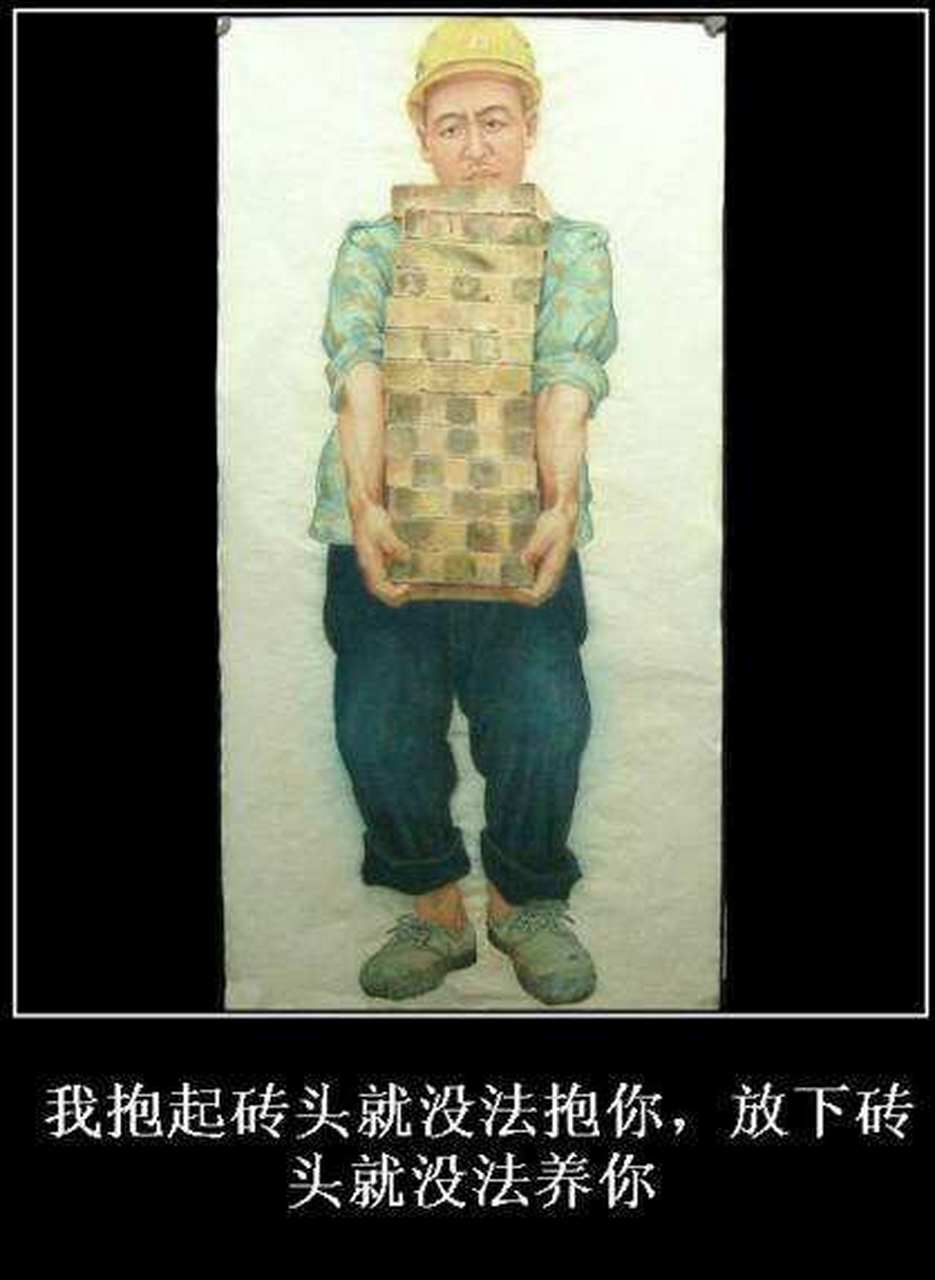 我抱起砖头,就没法抱你; 我放下砖头,就没法养你!