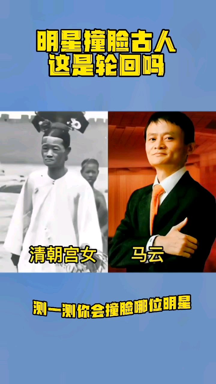 明星撞脸古人,这是轮回吗?