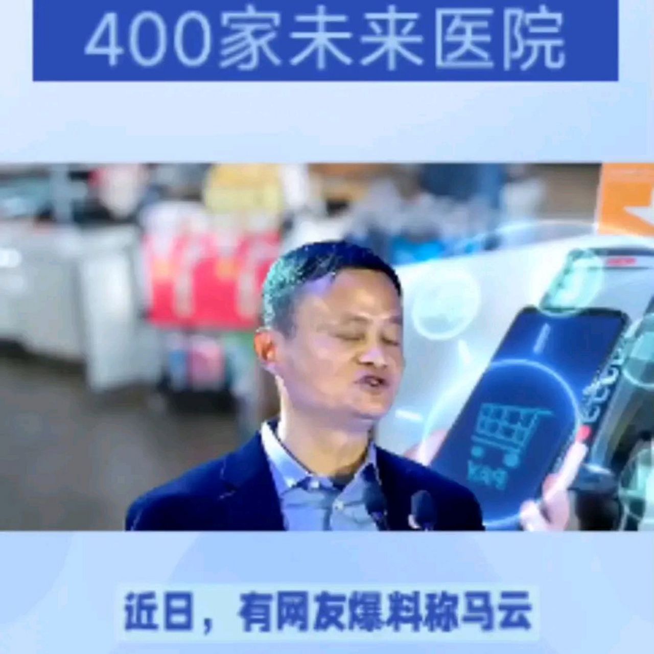 近日有网友爆料称,马云将在全国开设400家未来医院,最大的特点是先